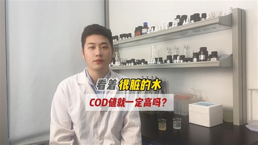 看着很脏的水COD值就一定高吗？