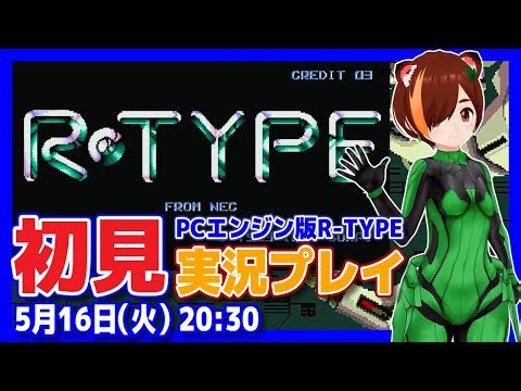 【R-TYPE】PCエンジン（海外）版初見実況プレイ【PCエンジン/レトロゲーム/VTuber】