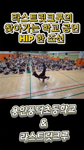 라스트릿크루의 찾아가는 학교 공연 HIP 한 조선 #학교공연 #국악비보이 #용인 #추천 #fyp #라스트릿크루 #찾아가는공연 #kpop #bboy #dance #케이팝 #비보이