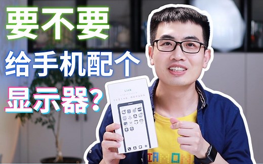 大上Link无线版有线版体验！苹果、安卓手机全拿下～