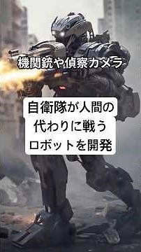 自衛隊AI戦闘ロボ開発 #自衛隊 #AI戦闘ロボット #無人兵器 #未来の戦争 #軍事技術 #人工知能 #戦闘ロボット #ロボティクス #最新兵器 #日本防衛