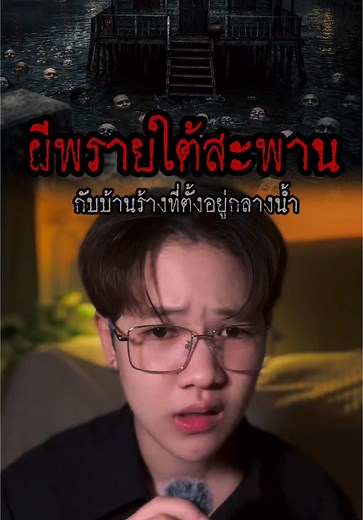ผีพรายใต้สะพานใกล้วัด ##เล่าเรื่องผี##เล่าเรื่อง#มอยส์มัทฉะ #มอยส์เมอร์ซี่ #มอยส์นุนิว