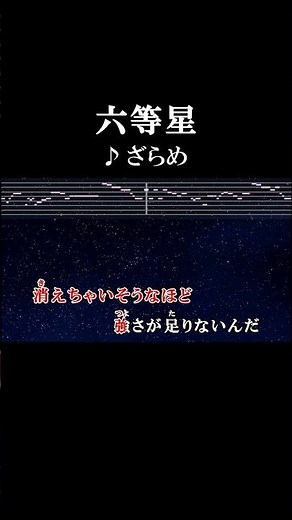 声を 言葉を 優しい熱さを心に灯して #カラオケ #歌詞 #onvocal #本人ボーカル #六等星 #ざらめ #僕のヒーローアカデミア #アニソン #2024