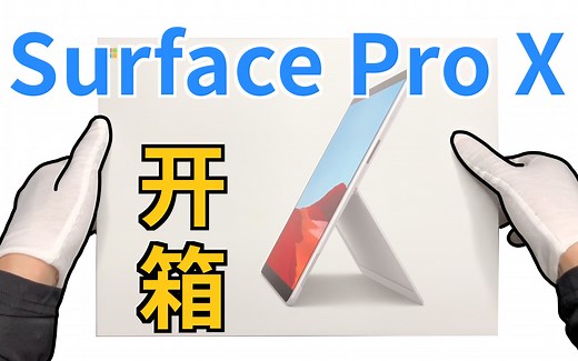 【不黑开箱】用Surface Pro X玩经典扫雷，是一种什么体验？