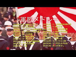 軍歌メドレー･戦時歌謡選集 大日本帝国軍歌戦時歌謡選集20曲#1