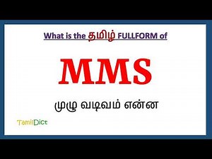 MMS Full Form in Tamil | MMS in Tamil | MMS தமிழில் ஃபுல்ஃபார்ம் |