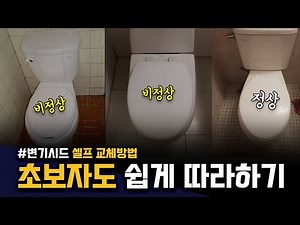 변기 뚜껑 셀프 교체법 - 간단하고 쉽게 따라하세요!