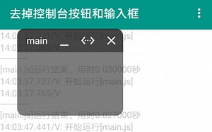 Auto.js 屏蔽 控制台 按钮 输入框