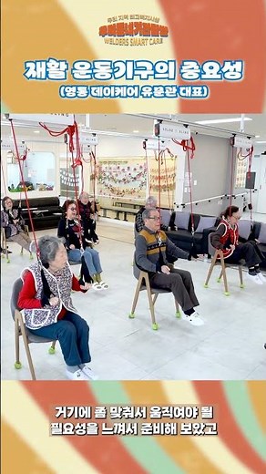 [우리 동네 기관 탐방] 재활 운동기구의 중요성 (영통 데이케어 센터)