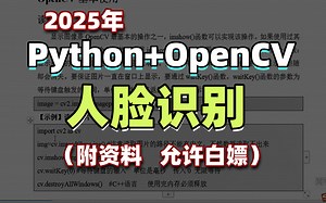 2025年【人脸识别】基于Python openCV实现人脸识别。手把手教你有Python实现人脸识别。Python案例_Python实战_Python项目