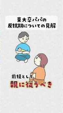 【東大卒パパ】反抗期についての見解 #子どものいる暮らし #子育てに関して #反抗期