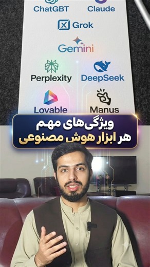 ویژگیهای مهم هر ابزار هوش مصنوعی #هوش_مصنوعی #تکنالوژی #آموزشی #fyp #hasibtech