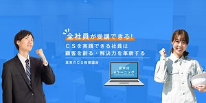 CSスペシャリスト検定協会|eラーニングでCSコミュニケーション教育講座