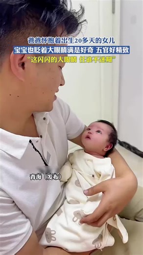 🇨🇳 爸爸怀抱着出生20多天的女儿宝宝也眨着大眼睛满是好奇五官好精致。 🇬🇧 The father holds his 20-day-old daughter; the baby also blinks her big eyes full of curiosity with very exquisite features. 🇨🇳「这闪闪的大眼睛 任谁不迷糊」 🇬🇧 “With these sparkling big eyes, who wouldn't be captivated?” 🇨🇳「每个孩子都是落入凡间的天使。」 —— 席勒 🇬🇧 “Every child is an angel fallen to the earth.” —— Friedrich Schiller 🇨🇳 类似案例： 🇬🇧 Similar cases: 🇨🇳 在一位新手爸爸分享的视频中，他第一次抱起刚出生的儿子，小家伙突然紧紧握住了他的大拇指。这一瞬间的血缘感应，让平日里顶天立地的汉子红了眼眶，感受到了前所未有的责任与温暖。 🇬🇧 In a video shared by