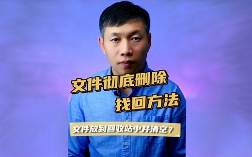 清空回收站怎么找回文件、文件回收站丢失怎么找回、删除文件恢复 #恢复删除的文件 #清空回收站怎么找回 #回收站文件恢复方法