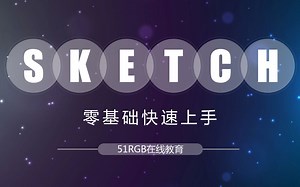 [UI设计教程] Sketch零基础入门教程
