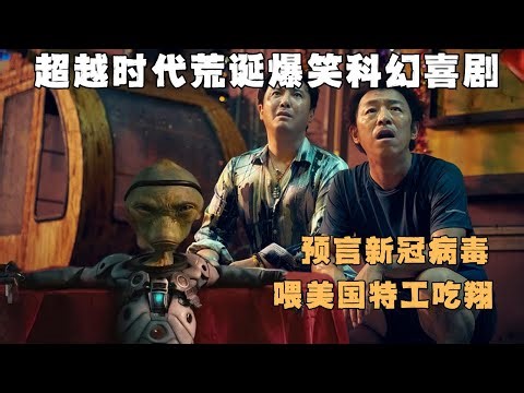 一口气看完超越时代的荒诞爆笑科幻喜剧《疯狂的外星人》，两大影帝同台飙戏，笑到肚子疼！