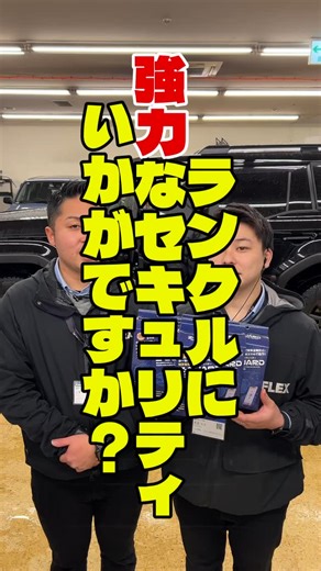 FLEXランクル札幌西店 on Instagram: "🚨 ランクルの強力セキュリティ対策 🚨 実はランクル（プラド含む）は 2024年度・盗難率 圧倒的No.1。 「まさか自分の車が…」は、もう他人事ではありません。 そこでおすすめなのが 🔒 Z-GUARD 🔒 ✔ エンジン始動をしっかりブロック ✔ 純正キーの電波悪用対策にも有効 ✔ プロの窃盗犯も嫌がる高い防犯性能 そして嬉しいポイントがこちら👇 💡 10万円以内で取り付け可能 コストを抑えつつ、安心は最大限。 これはもう“保険感覚”のセキュリティです💪 📍 取り付け・ご相談は FLEX ランクル札幌西店まで ぜひお気軽にお問い合わせください！ 大切なランクルを守るために、 ぜひお早めにご検討ください😊 ------------------------------------ FLEXランクル札幌西店は 【北海道唯一のランクル専門店】です🚗💨 お車の購入はもちろん！！ カスタムや買取のご相談もお任せ下さい💪 ------------------------------------ FLEXランクル札幌西店