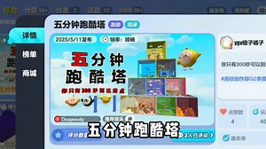 谁能懂我4分钟视频背后4个小时的心酸，《五分钟跑酷塔》（地图码55555fen）