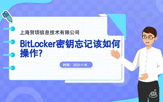 bitlocker密钥忘记解决方案