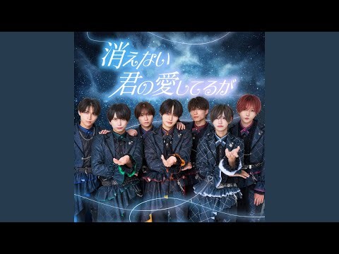 消えない君の愛してるが