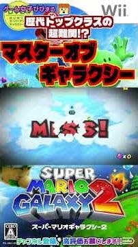 Wii Super Mario Galaxy 2: One of the most difficult games in the series!? Taking on the Master of...