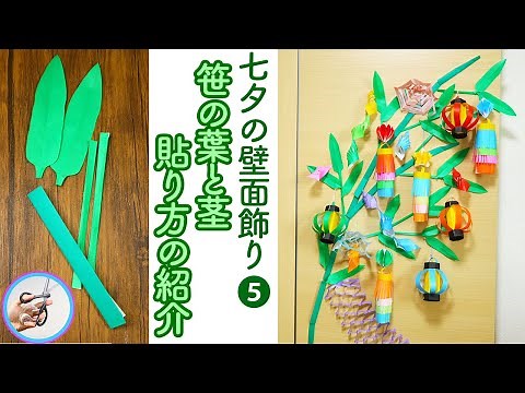壁面飾りの七夕飾り 笹の作り方を紹介！「七夕の壁面飾り：パート５」折り紙で簡単な笹を作って七夕を楽しんでみてはいかがでしょう？【つくるモン】