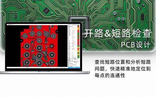 华秋DFM-首款国产免费PCB设计分析软件