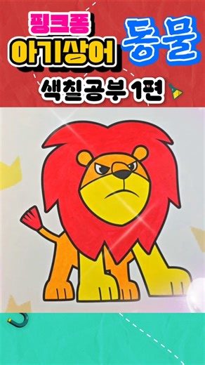 Pinkfong Baby Shark Animal Coloring Pages Part 1 #diy #pinkfong #babyshark #animals #coloring