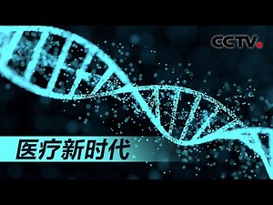 《医疗新时代》基因科学 | CCTV纪录