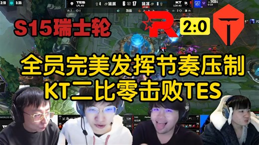 众解说看S15瑞士轮，KT二比零横扫TES晋级八强