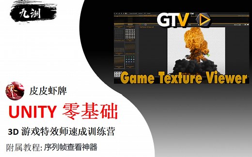 游戏特效师必备神器— 序列帧查看器（Game Texture Viewer）