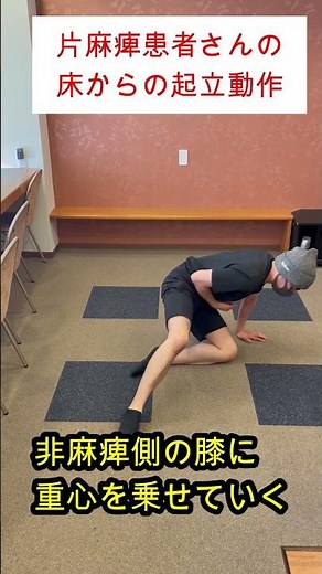 [For new and student therapists] How does a hemiplegic patient get up from the floor? #Occupation...