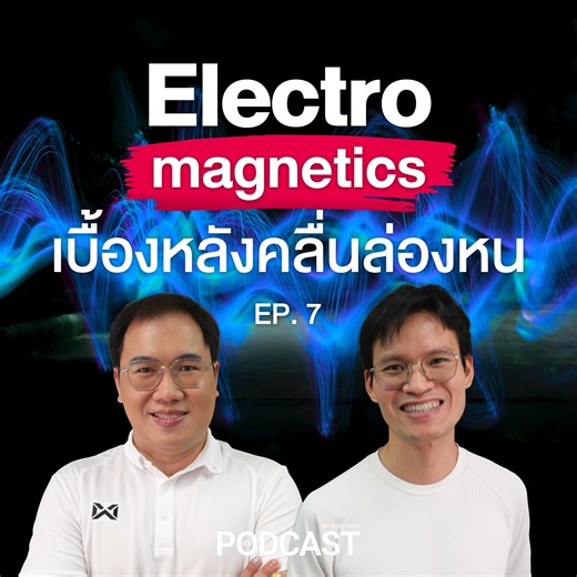 Electromagnetic เบื้องหลังคลื่นล่องหน❗ผู้ขับเคลื่อนเทคโนโลยีเปลี่ยนโลก . วิชาสุดโหดที่ถูกมองว่า "ยาก" เพราะทั้งหมดคือ สิ่งที่จับต้องไม่ได้ เเละต้องใช้จินตนาการ . หลายคนเรียน Electromagnetic แล้วถามว่า “เรียนไปทำไม?” “มันยากขนาดนี้ เอาไปใช้ตรงไหน?” . 📌 Podcast นี้จะทำให้เข้าใจว่า “สนามไฟฟ้าและสนามแม่เหล็ก” ไม่ได้อยู่แค่ในสมการ แต่อยู่รอบตัวเราตลอดเวลา . #วิศวะ #วิศวกรรมศาสตร์ #วิศวะไฟฟ้า #electromagnetic #beengineer | Be-engineer