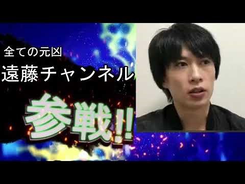遠藤系ユーチューバー全員参戦 「遠藤チャンネル 近藤チャンネル 安藤チャンネル」