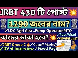 JRBT Group C নিয়োগ প্রক্রিয়া💥430 Post🔥 কি করে হবে💥DV,Interview?🔥JRBT2 কবে?🎉#jrbttripura#jrbt2#jrbt