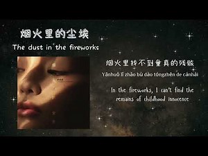 【Huang Xiaoyun】"The Dust in the Fireworks" New Rendition After 7 Years (Cover Hua Chenyu)