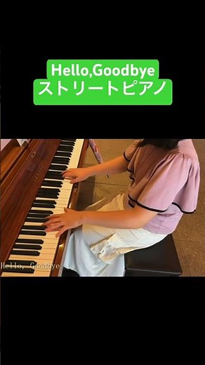 🎹ストリートピアノ🎹Hello,Goodbye/ビートルズ