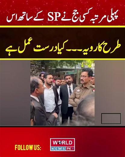 پہلی مرتبہ کسی جج نے SP کے ساتھ اس طرح کا رویہ ۔۔۔کیا درست عمل ہے . . #worldnewspk #NewsUpdate #LatestUpdates #todaynews #viralreels
