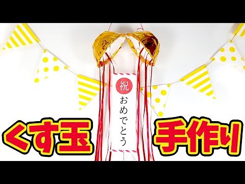 【くす玉の作り方】カップ麺の器で簡単に手作りできるよ♪