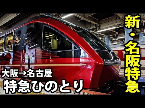 [Front view] Riding in the front row of the premium car on the Kintetsu Limited Express "Hinotori...