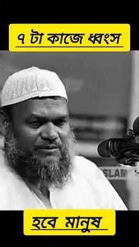 7 things will destroy a person #islamicshorts #bangla_waaz #banglaislamicvideo