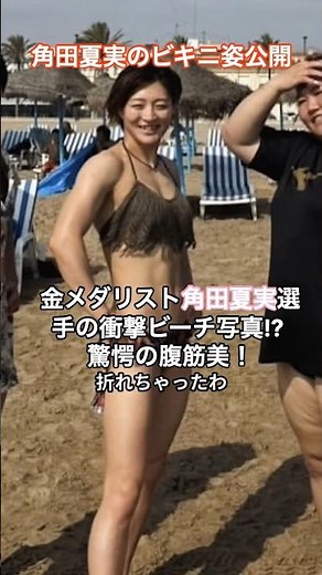 [柔道] #ビキニ姿 【角田夏実選手】の驚愕の腹筋美！金メダリスト角田夏実の衝撃ビーチ写真!? #スタイル抜群 #HumanStories_Japan #shorts