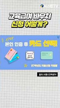 '초·중·고 최대 86만원 이렇게 받는다'...교육급여 바우처 신청은 어떻게?