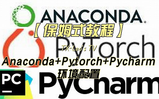 【保姆式教程】Anaconda Pytorch Pycharm环境配置