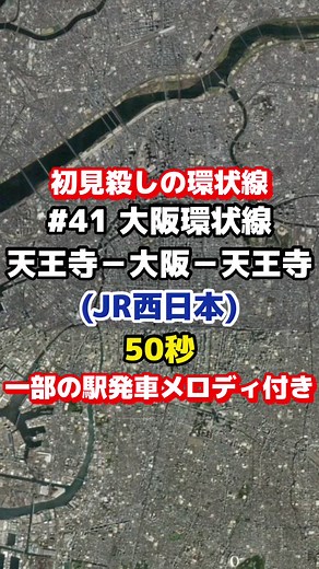 ［JR西日本］大阪環状線 動く路線図#41 #関西 #近畿 #大阪 #天王寺 #鶴橋 #福島 #発車メロディー #電車 #train #列車 #おすすめ