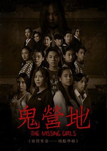 鬼營地 - 線上看 - 電影 - 驚悚 | HamiVideo