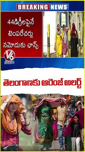 IMD Issues Orange Alert To Several Districts Of Telangana | Weather Report | V6 News