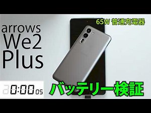 arrows We2 Plus バッテリ―持ちを検証