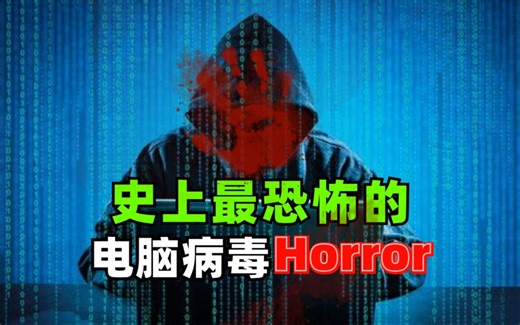 史上最恐怖的电脑病毒—Horror，能看完的都是狠人......